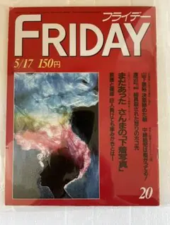 フライデー　FRIDAY 20 昭和60年5/17号