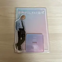 【新品未開封】青春ゲシュタルト崩壊 アクリルスタンド 佐藤新