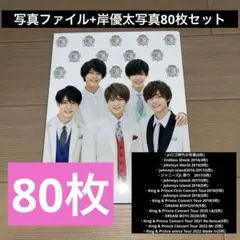 King & Prince 公式フォトブック　岸優太　写真　80枚　セット売り