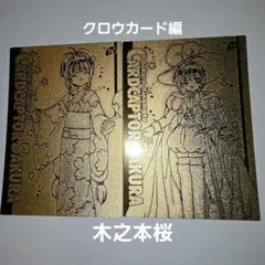 カードキャプターさくら エッチングカード 2枚セット 月城雪兎 ユエ
