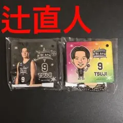 新品 Bリーグ オールスター 辻直人 MDFスタンドキーホルダー 2個