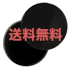 300円セール！送料無料！2枚組【スライドディスク★黒】筋トレ ワケあり新品