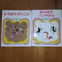 かこさとし　おはなしのほん「どろぼうがっこう」「からすのパンやさん」　偕成社