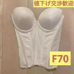 【値下げ可】【訳あり】ブライダルインナー F70 ホワイトコルセット パッド付き