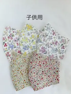 ハンドメイド　マスク　小学校低学年　子供用　給食用　花柄　５枚セット