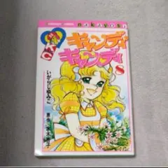 キャンディ・キャンディ 8巻 いがらしゆみこのサムネイル