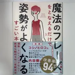 魔法のフレーズをとなえるだけで姿勢がよくなるすごい本