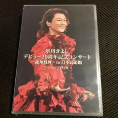 氷川きよし デビュー20周年記念コンサート ファンクラブ完全限定盤