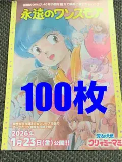 映画『クリィミーマミ　永遠のワンスモア 』フライヤー100枚セット　魔法の天使