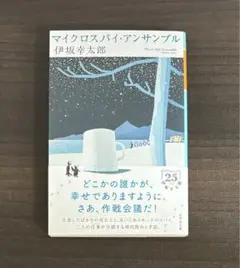 マイクロスパイ・アンサンブル