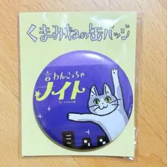 仕事猫 缶バッジ くまみねの缶バッジ 現場猫 ヨシ 言わんこっちゃナイト