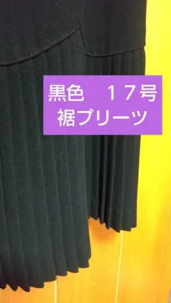 昭和レトロ古着～黒色１７号～裾プリーツスカート～☆