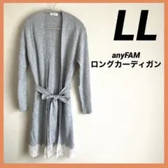anyFAM グレー ロングカーディガン　裾レース　LL