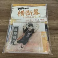 ハイキュー 横断幕 影山飛雄 アクリルスタンド