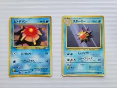 【ポケモンカード 旧裏】ヒトデマン&スターミー 2枚セットのサムネイル