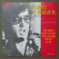 ☆匿名配送☆Elvis Presley バーニング・ラブ 7インチ レコード - メルカリ
