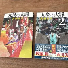 九条の大罪 15 & 16 セット - メルカリ