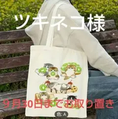ツキネコ様