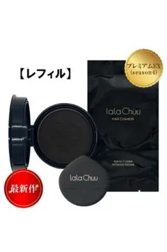 ☆15g☆ララチューヘアファンデーション レフィル パフ付き 新品