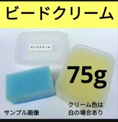ビードクリーム 75g