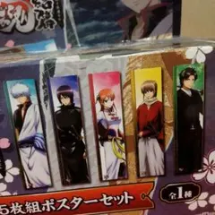 劇場小銀魂完結篇万事屋よ永遠なれの5枚組ポスターセット
