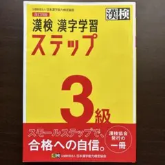 漢検 漢字学習 ステップ 3級