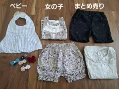 ベビー　女の子　まとめ売り