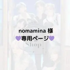 【 nomamina 様 専用ページ】