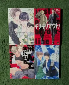 BLコミック お得 4冊/スノウメルトシンドローム/ギリギリアウト 他