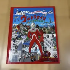 ウルトラセブンのおもちゃ箱　絵本　まつやまたかし