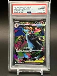 【PSA10】ポケモンカード メガリザードンXex SR 094/080 M2