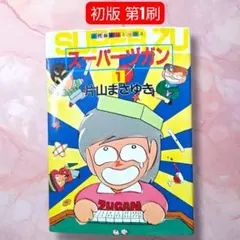 スーパーヅガン 3巻 4巻 片山まさゆき 近代麻雀コミックス - メルカリ