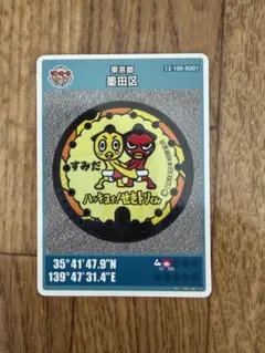 墨田区 マンホールカード