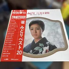 笹みどり みどりベスト20 2枚組