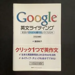 Google英文ライティング : 英語がどんどん書けるようになる本
