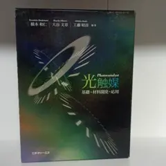 【中古本】光触媒 : 基礎・材料開発・応用 中古本】光触媒 : 基礎・材料開発・応用 - メルカリ