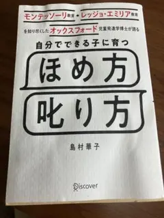 自分でできる子に育つ ほめ方 叱り方 島村華子