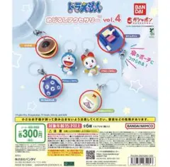 ドラえもん めじるしアクセサリー vol.4 4個セット