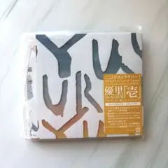 優里1stアルバム『壱』