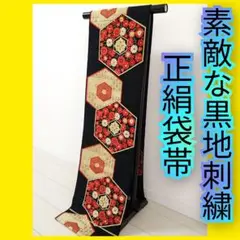 308★素敵な黒地刺繍正絹袋帯★六通柄/着用可能/振袖/着物/着付け/リメイク★