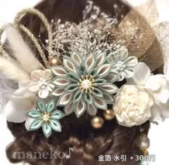 つまみ細工髪飾り 成人式 B76 緑　オプション 水引 金箔