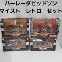 ハーレーダビッドソン　マイスト　バイク　フィギュア　ミニカー　セット　レトロのサムネイル