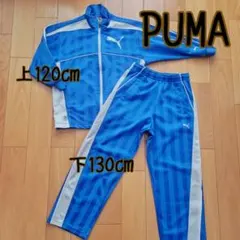 キッズ　PUMA　ジャージ　上120 下130㎝　セットアップ　ブルー