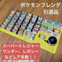 【引退品】ポケモンフレンダピック まとめ売り レア多数！
