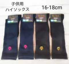 キッズ 子供 ハイソックス　黒 紺 ４点セット ワンポイント