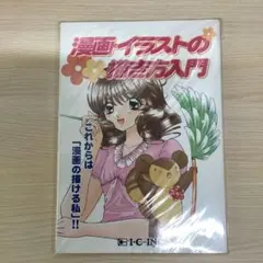 漫画・イラストの描き方入門 I・C INC. アイシー