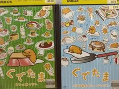 ぐでたま DVD 2本セット