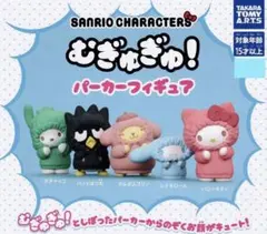 むぎゅぎゅパーカーフィギュア