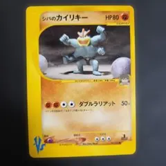 シバのカイリキー ● ポケモンカード★VS 081/141