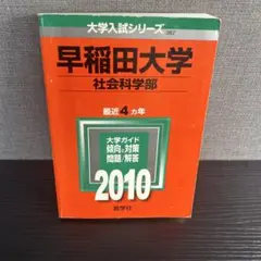 早稲田大学 社会科学部2010